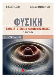 Φυσική Γ΄ Λυκείου, Κύματα - Στοιχεία Κβαντομηχανικής από το Ianos