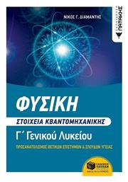 Φυσική Γ΄ Λυκείου - Στοιχεία Κβαντομηχανικής