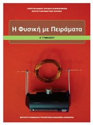 Φυσική με Πειράματα Α΄Γυμνασίου από το Ianos