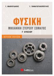 Φυσική Μηχανική Στερεού Σώματος, Γ' Λυκείου από το Ianos