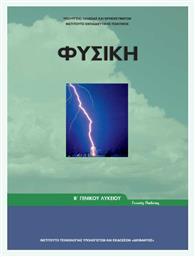 Φυσική Β΄ Γενικού Λυκείου , Γενικής Παιδείας από το Ianos