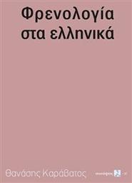 Φρενολογία στα ελληνικά