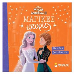 Frozen 2 Οι Νέες Βασίλισσες, Μαγικές ιστορίες