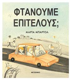 Φτάνουμε Επιτέλους;