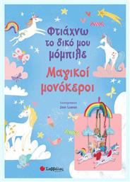 Φτιάχνω το δικό μου μόμπιλε: Μαγικοί μονόκεροι