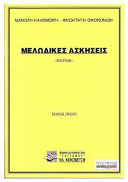 Γαϊτάνου Μελωδικές ασκήσεις - ΤΟΜΟΣ 1