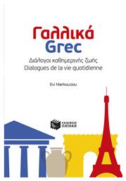 Γαλλικά-Grec από το e-shop