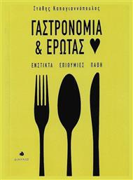 Γαστρονομία και έρωτας, Ένστικτα, επιθυμίες, πάθη από το Ianos