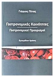 Γαστρονομικές κοινότητες, γαστρονομικοί προορισμοί, Εγχειρίδιον δράσης