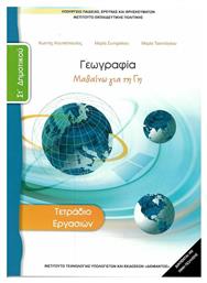 Γεωγραφία ΣΤ΄ Δημοτικού, Τετράδιο Εργασιών από το e-shop