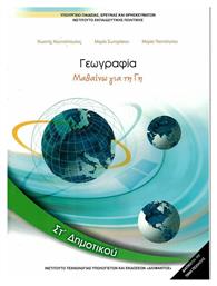 Γεωγραφία ΣΤ΄ Δημοτικού - Βιβλίο Μαθητή, Μαθαίνω για τη Γη από το e-shop