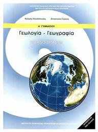 Γεωλογία - Γεωγραφία Α΄ Γυμνασίου Τετράδιο Εργασιών 21-0014 από το e-shop