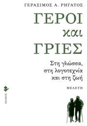 Γέροι και Γριές, Στη Γλώσσα, στη Λογοτεχνία και στη Ζωή από το Ianos