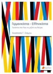 Γερμανικότητα-Ελληνικότητα, Ταυτότητες στον λόγο της μαζικής κουλτούρας