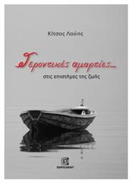 Γεροντικές Αμαρτίες..., Στις Επιστήμες της Ζωής