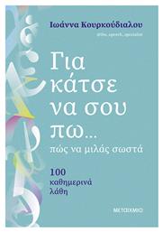 Για Κάτσε να σου Πω...Πώς να Μιλάς Σωστά