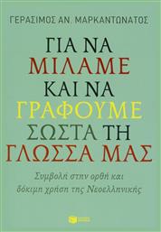 Για να μιλάμε και να γράφουμε σωστά τη γλώσσα μας, Συμβολή στην ορθή και δόκιμη χρήση της νεοελληνικής από το GreekBooks