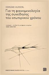 ΓΙΑ ΤΗ ΦΑΙΝΟΜΕΝΟΛΟΓΙΑ ΤΗΣ ΣΥΝΕΙΔΗΣΗΣ ΤΟΥ ΕΣΩΤΕΡΙΚΟΥ ΧΡΟΝΟΥ