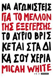 Για το μέλλον της εξέγερσης