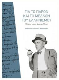 Για το παρόν και το μέλλον του ελληνισμού, Μελέτες για τον Δημήτρη Γληνό