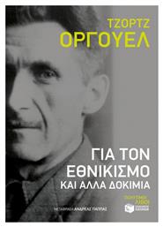 Για τον εθνικισμό και άλλα δοκίμια από το GreekBooks