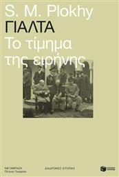 Γιάλτα: Το τίμημα της ειρήνης από το GreekBooks