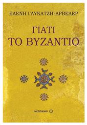 Γιατί το Βυζάντιο από το GreekBooks