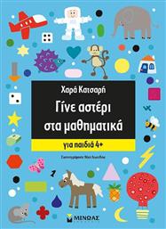 Γίνε αστέρι στα μαθηματικά, Για παιδιά 4+ από το Ianos