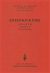 Γυναικολόγια, Περί Γυναικείων Α΄-Β΄, Περί Γυναικείης Φύσιος, Περί Αφόρων, Περί Παρθενίων