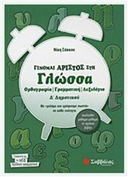 Γίνομαι άριστος στη γλώσσα Δ΄ δημοτικού από το GreekBooks