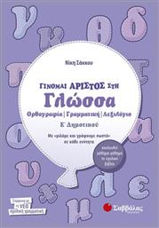 Γίνομαι άριστος στη γλώσσα Ε΄ δημοτικού