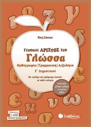 Γίνομαι άριστος στη γλώσσα Γ΄ δημοτικού από το GreekBooks