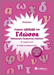 Γίνομαι άριστος στη γλώσσα Β’ δημοτικού