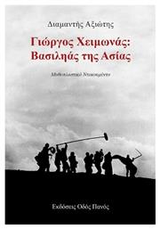 Γιώργος Χειμωνάς: Βασιληάς Της Ασίας από το Public