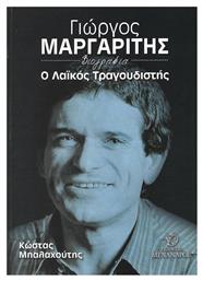 Γιώργος Μαργαρίτης, ο λαϊκός τραγουδιστής, Βιογραφία από το e-shop