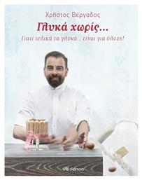 Γλυκά χωρίς..., Γιατί τελικά τα γλυκά... είναι για όλους! από το Ianos