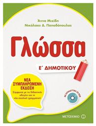 Γλώσσα Ε΄ δημοτικού από το GreekBooks