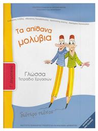 Γλώσσα Γ΄ Δημοτικού: Τα Απίθανα Μολύβια, Τετράδιο Εργασιών Β' Τεύχος 10-0051 από το e-shop