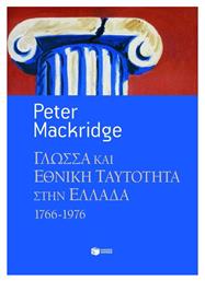 Γλώσσα και εθνική ταυτότητα στην Ελλάδα, 1766-1976