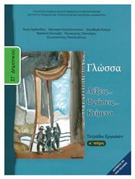 Γλώσσα ΣΤ΄ Δημοτικού Α' Τεύχος, Τετράδιο Εργασιών από το Ianos