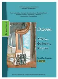 Γλώσσα ΣΤ΄ Δημοτικού Β' Τεύχος, Τετράδιο Εργασιών από το Ianos