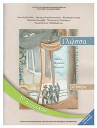 Γλώσσα ΣΤ΄ Δημοτικού - Βιβλίο Μαθητή Α' Τεύχος