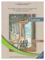 Γλώσσα ΣΤ΄ Δημοτικού - Βιβλίο Μαθητή Γ' Τεύχος από το e-shop