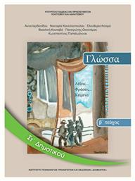 Γλώσσα ΣΤ΄ Δημοτικού - Βιβλίο Μαθητή Β' Τεύχος από το e-shop