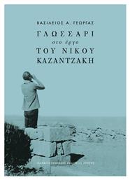 Γλωσσάρι στο Έργο του Νίκου Καζαντζάκη από το Public