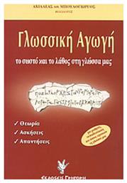 Γλωσσική αγωγή, Το σωστό και το λάθος στη γλώσσα μας: Θεωρία, ασκήσεις, απαντήσεις: Για μαθητές, εκπαιδευτικούς και όσους αγαπούν τη γλώσσα μας από το Public