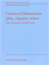 Γλωσσική διδασκαλία: Χθες, σήμερα, αύριο, Μια πολιτική προσέγγιση