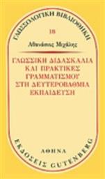 Γλωσσική διδασκαλία και πρακτικές γραμματισμού στην δευτεροβάθμια εκπαίδευση από το Ianos