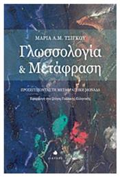 Γλωσσολογία και μετάφραση, Προσεγγίζοντας τη μεταφραστική μονάδα: Εφαρμογή στο ζεύγος γαλλικής-ελληνικής