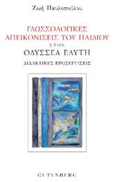 Γλωσσολογικές Απεικονίσεις Του Παιδιού Στον Οδυσσέα Ελύτη